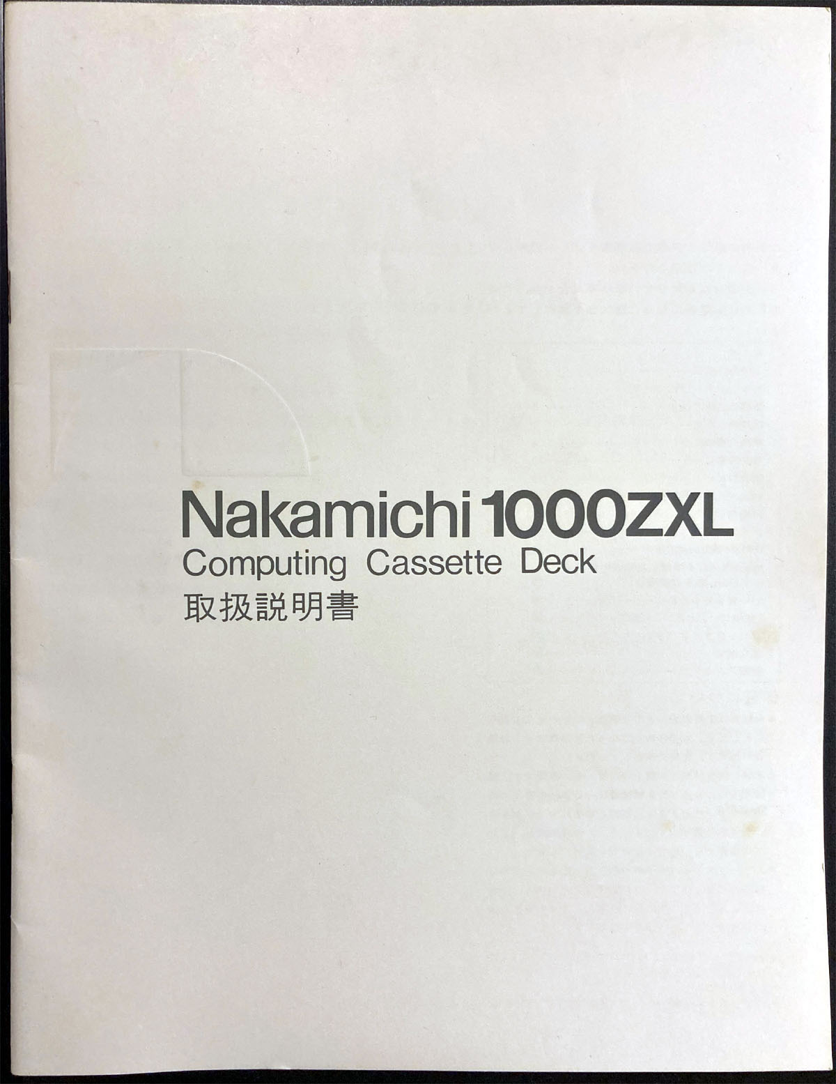 Nakamichi 1000ZXL 取扱説明書 メッセージ: Nakamichi Home Audio Owners Club(unofficial)