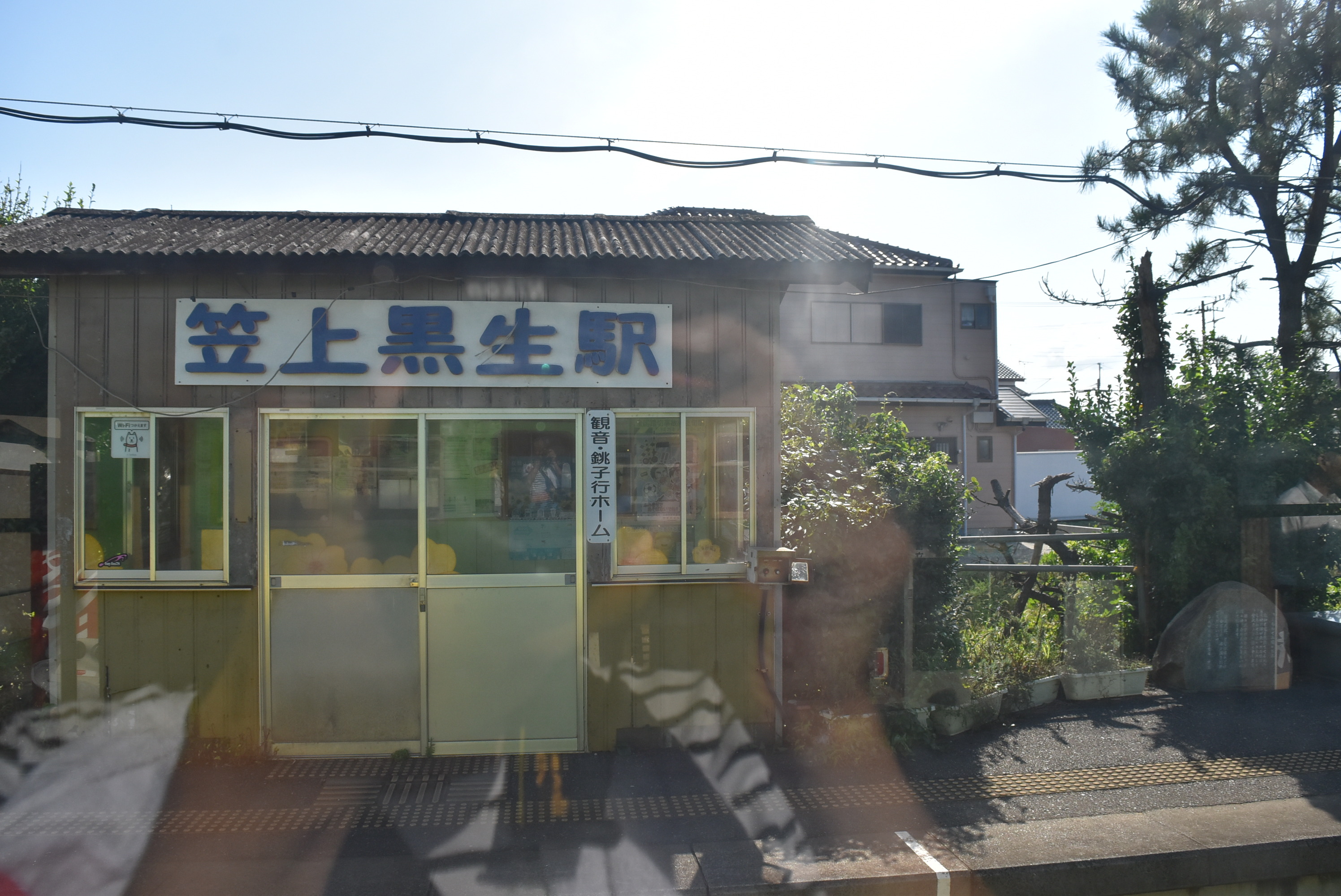 その4 笠上黒生駅・西海鹿島駅・海鹿島駅: 上田ハーロー鉄道研究会